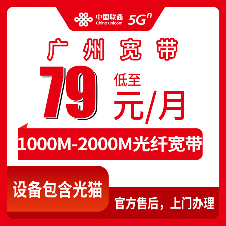 2026年8月28日广州荔湾联通宽带怎么选？79元千兆到199元2000M实测体验分享