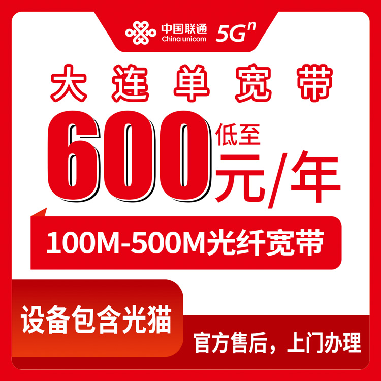 2026年8月27日辽宁省大连长海县联通宽带怎么装？100M到500M单宽套餐实测分享