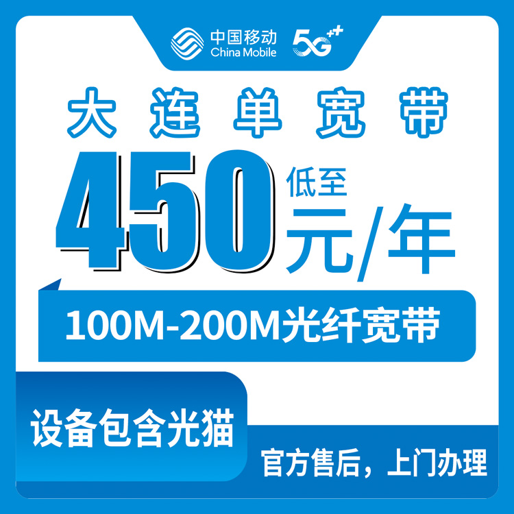 2026年8月27日大连金州区移动宽带怎么选？100M/200M包1-5年资费明细与避坑攻略