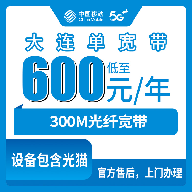 2026年8月大连甘井子区移动宽带300M怎么装？600元一年到1700元四年的单宽带套餐全解析