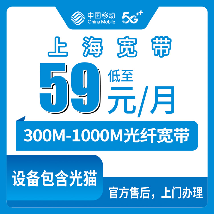 2026年8月30日上海市闵行区移动宽带怎么装？59元起300M实测体验＋避坑指南
