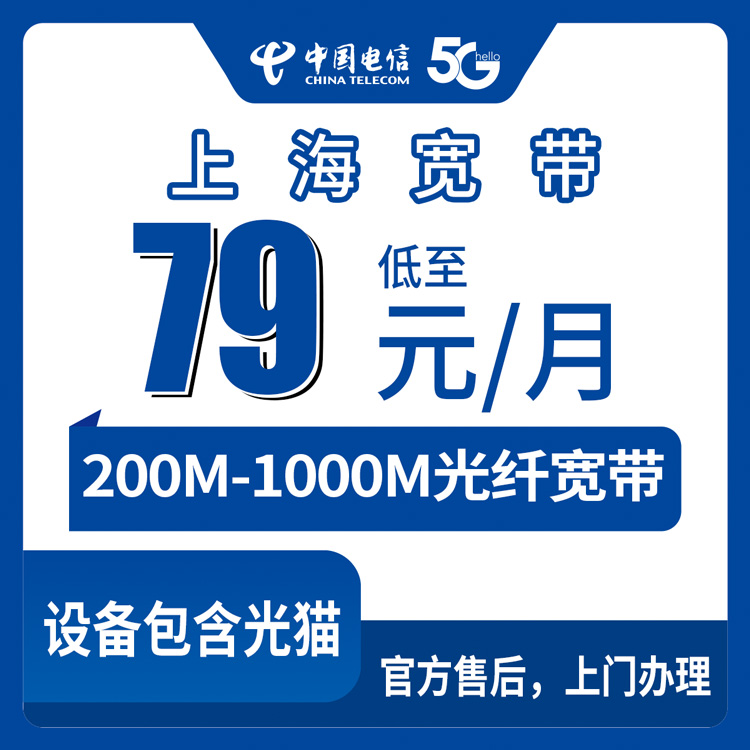 2026年8月27日上海市崇明区电信宽带怎么装？79元起200M-1000M月包套餐真实分享