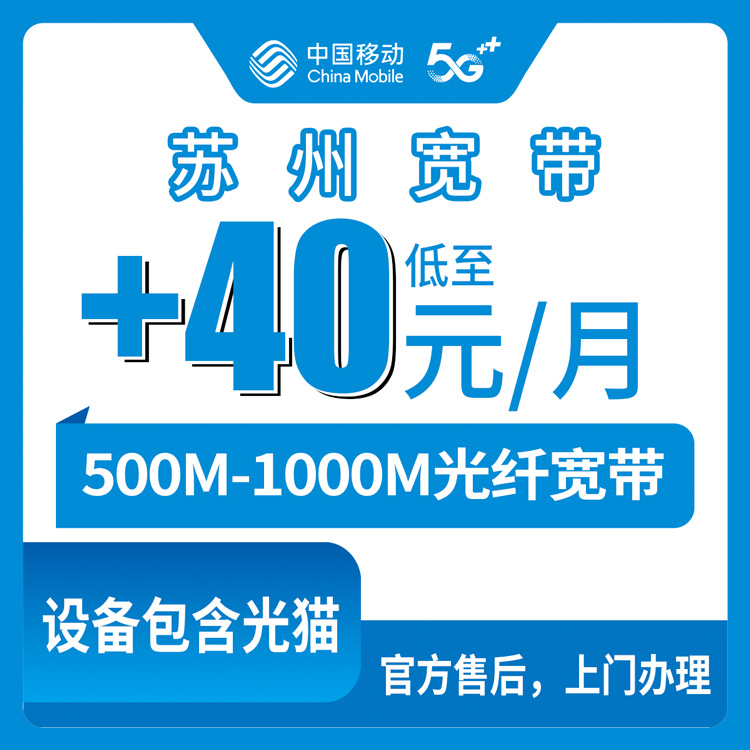 2026年8月28日太仓市移动老用户加装宽带多少钱？500M/1000M加装套餐明细和办理流程分享