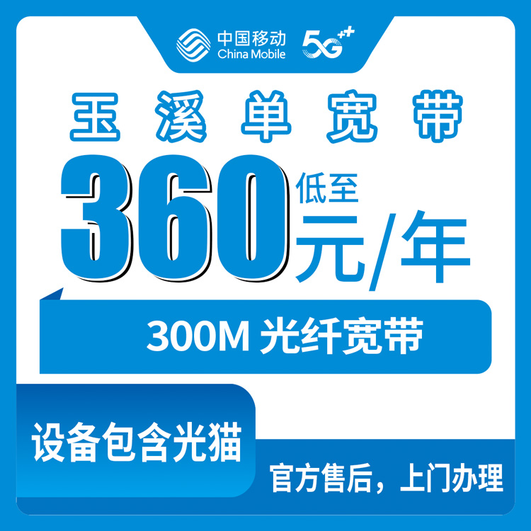 2026年8月29日云南省玉溪市新平县移动宽带360元包年300M真实体验分享
