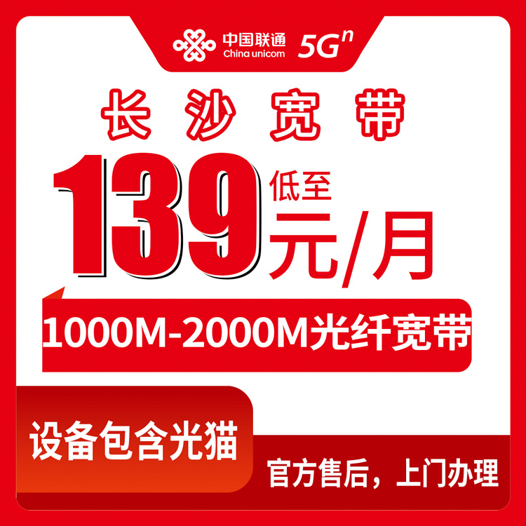2026年8月27日湖南省长沙宁乡市联通宽带139元起 1000M-2000M月包套餐怎么选？官方安装避坑指南