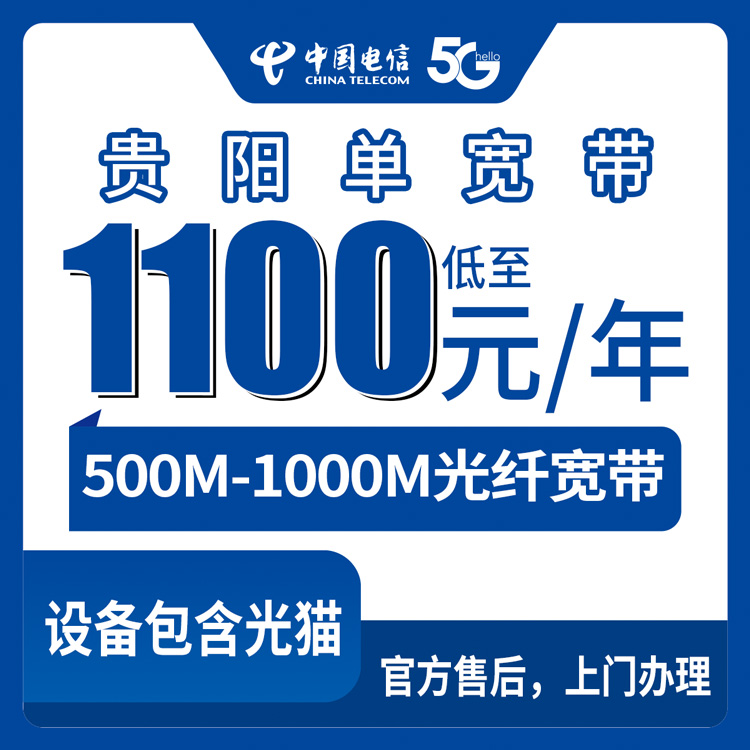 2026年8月29日贵州省贵阳南明区电信单宽带怎么报装？500M/1000M包年套餐亲身功课
