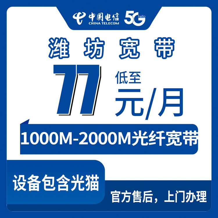 2026年8月27日山东潍坊昌乐县电信宽带多少钱？1000M和2000M套餐明细与避坑指南