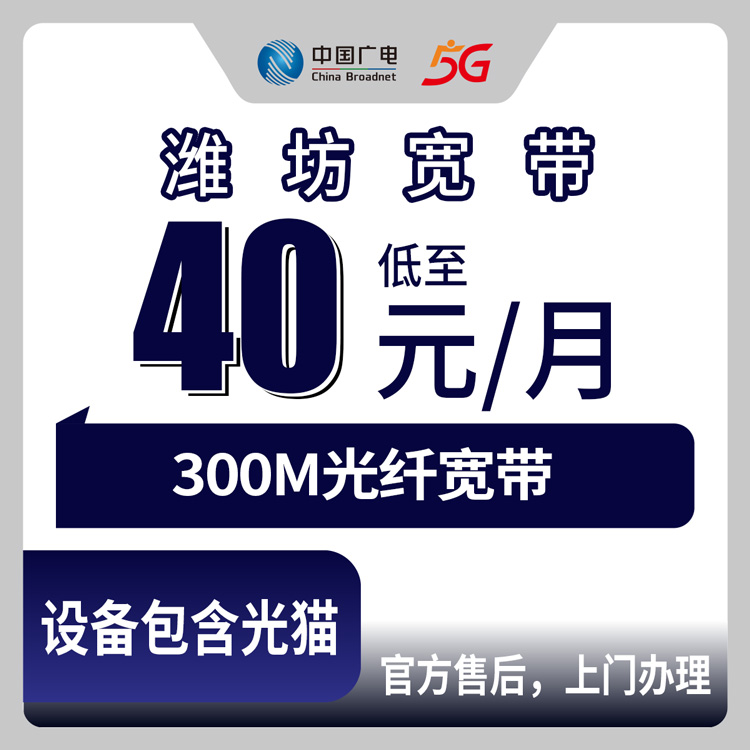 2026年8月29日在昌乐县装广电300M宽带怎么样？月租40元真实体验分享