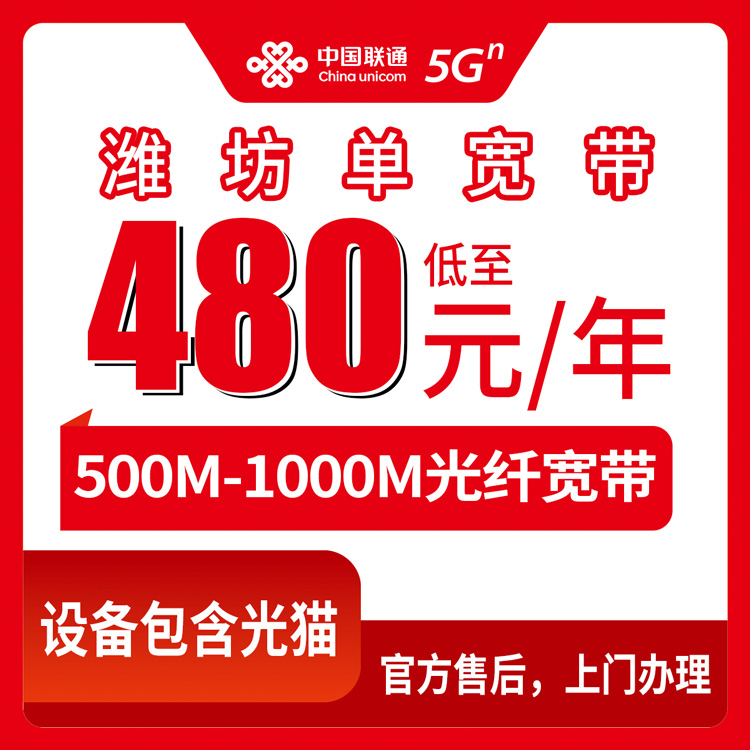 2026年8月30日潍坊潍城区联通宽带包年480元起怎么选？线下实测500M和1000M区别