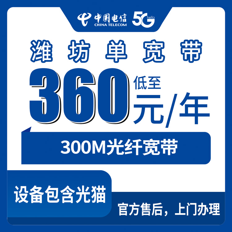 2026年8月28日山东潍坊寿光市电信300M宽带360元包年值不值？附安装流程与避坑指南