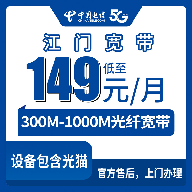 2026年9月2日广东江门新会区电信宽带怎么装？300M和1000M月包套餐细节公开