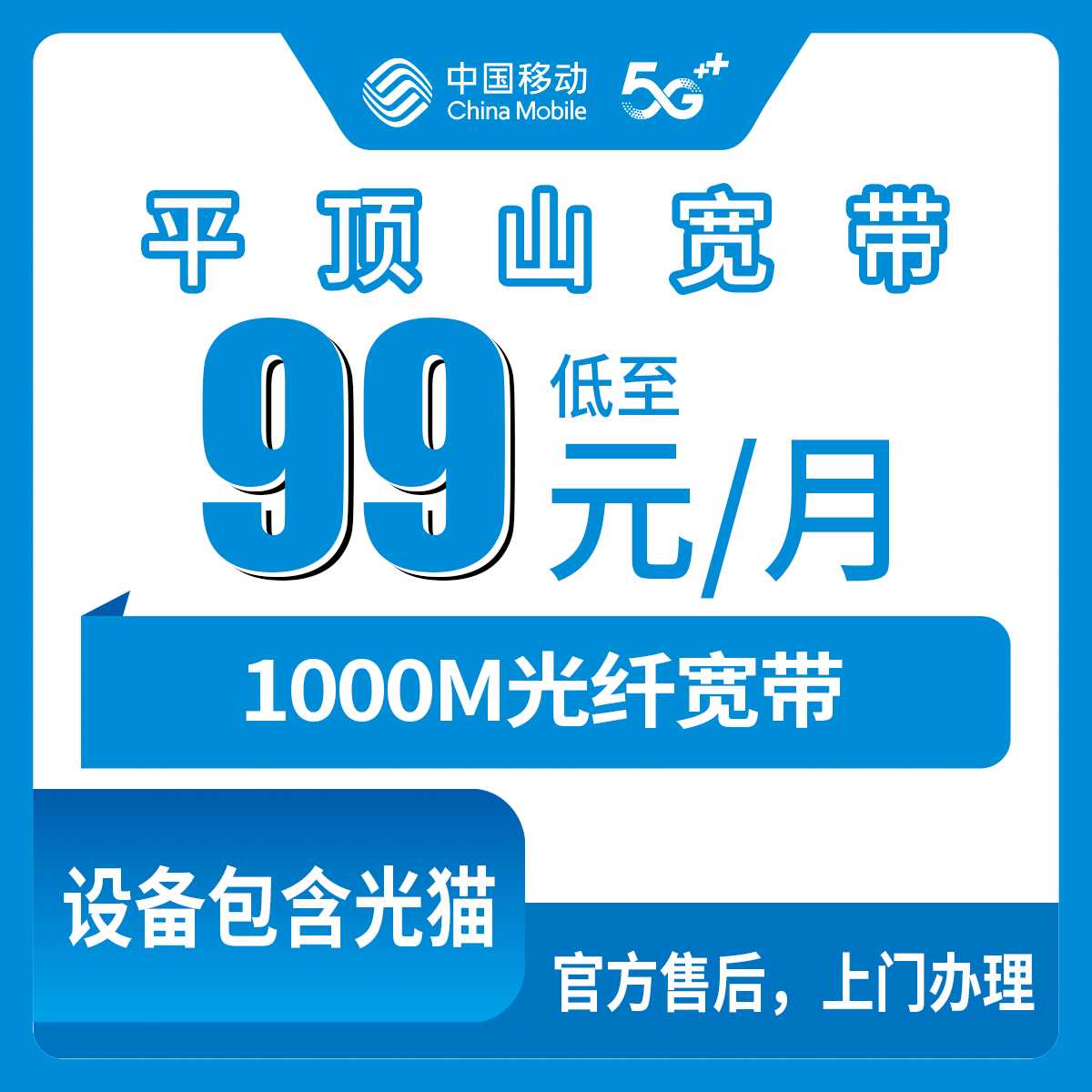 2026年9月2日河南平顶山郏县移动1000M宽带99元月包怎么装？本地师傅上门先装后付全流程