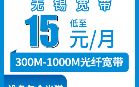 2026年9月无锡市移动单宽带避坑指南!小白怎么选?