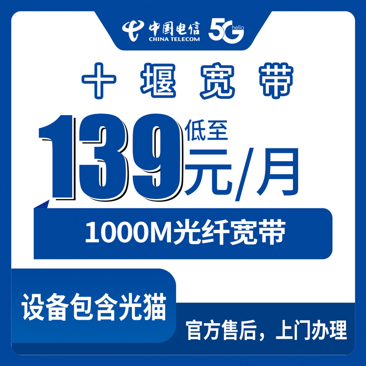 2026年9月19日湖北省十堰郧西县电信1000M月包宽带139到169元怎么选？本地人实测办理门道和踩坑记录