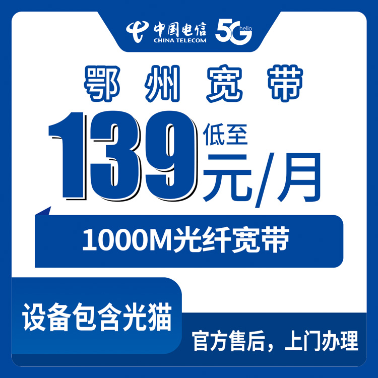 2026年9月30日湖北鄂州鄂城区电信1000M宽带资费怎么算？139到219元月包套餐覆盖范围与安装流程说说