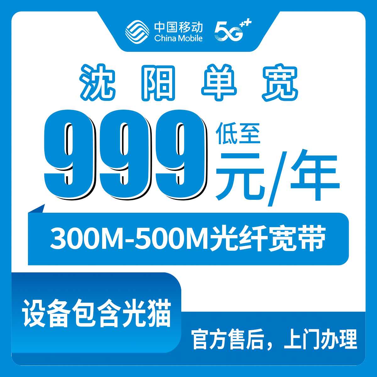 2026年9月在沈阳市辽中区想装移动宽带？999元包年500M和1799元五年300M到底选哪个，说说我的实际了解