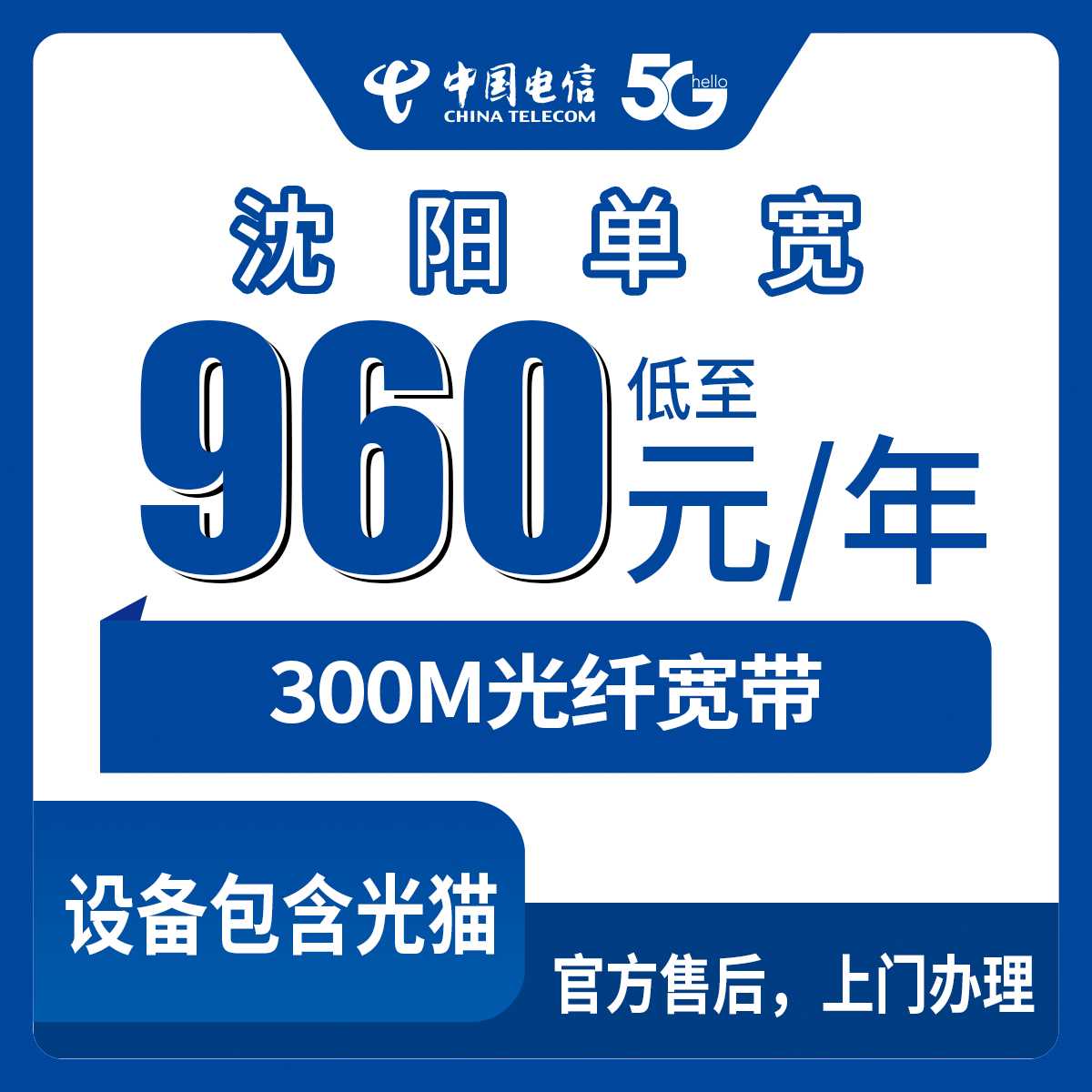 2026年9月5日沈阳市新民市电信300M单宽带包年960元值不值？本地安装流程与避坑指南