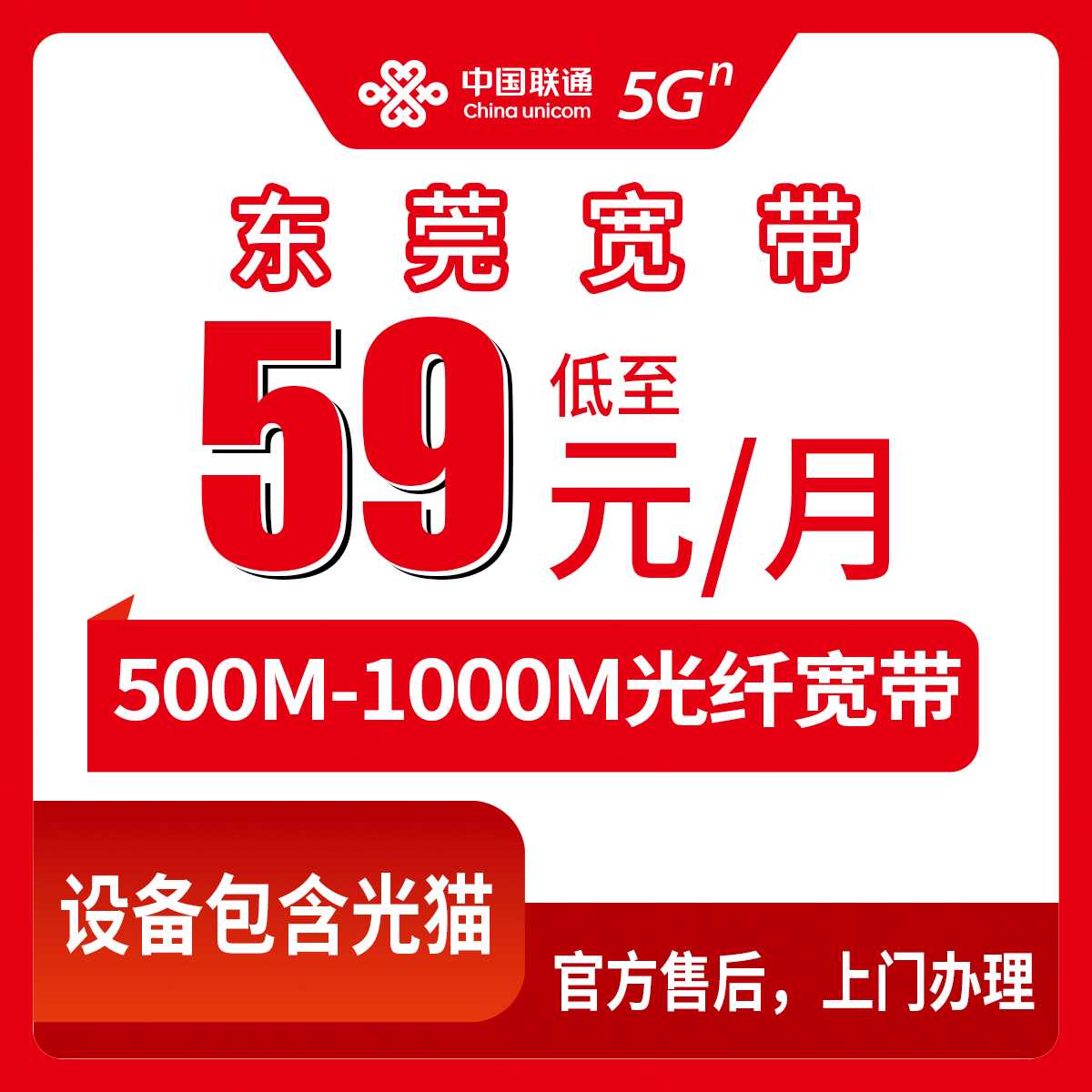 2026年9月18日广东省东莞厚街镇联通宽带怎么装？59元500M到79元1000M套餐实地打听记录