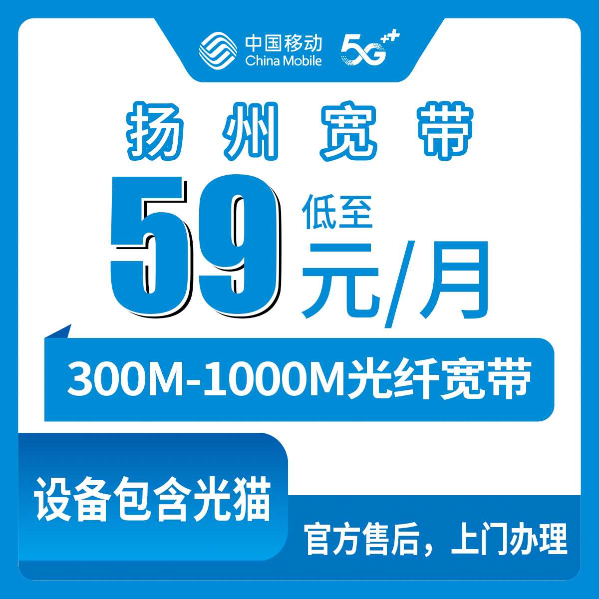 2026年9月14日江苏省扬州市邗江区移动宽带怎么选？59元到109元月包套餐资费和上门安装实测