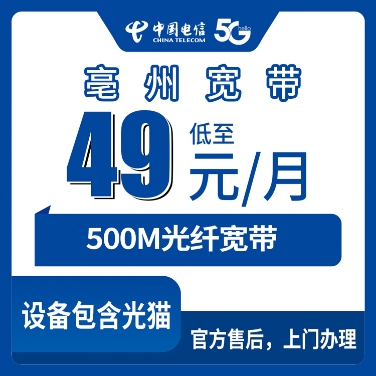 2026年9月30日安徽亳州利辛县装电信宽带多少钱？49元500M月包实测流程