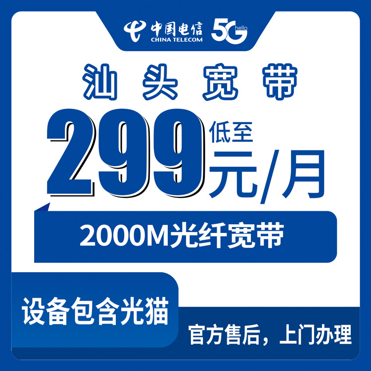 2026年9月19日广东省汕头南澳县电信2000M宽带怎么办？299到399元月包资费实测记录