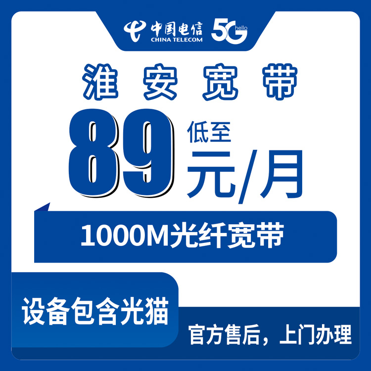 2026年9月7日在江苏省淮安洪泽区选电信宽带？89元千兆真实体验记录，办之前先看看这篇