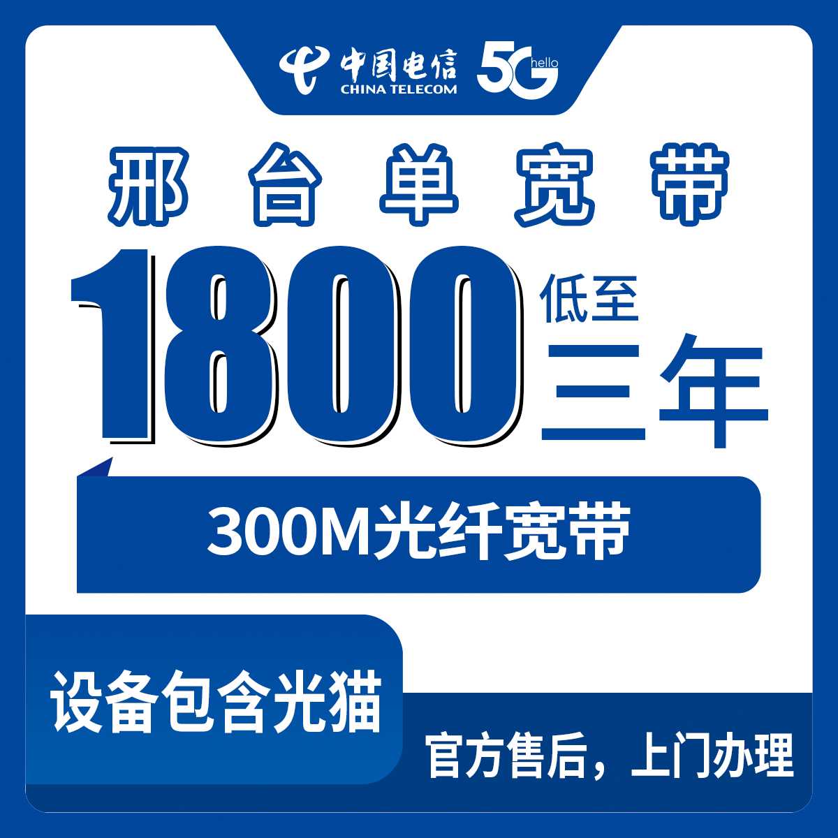 2026年9月18日河北省邢台广宗县电信单宽带怎么装？1800元包3年资费和上门安装流程讲清楚