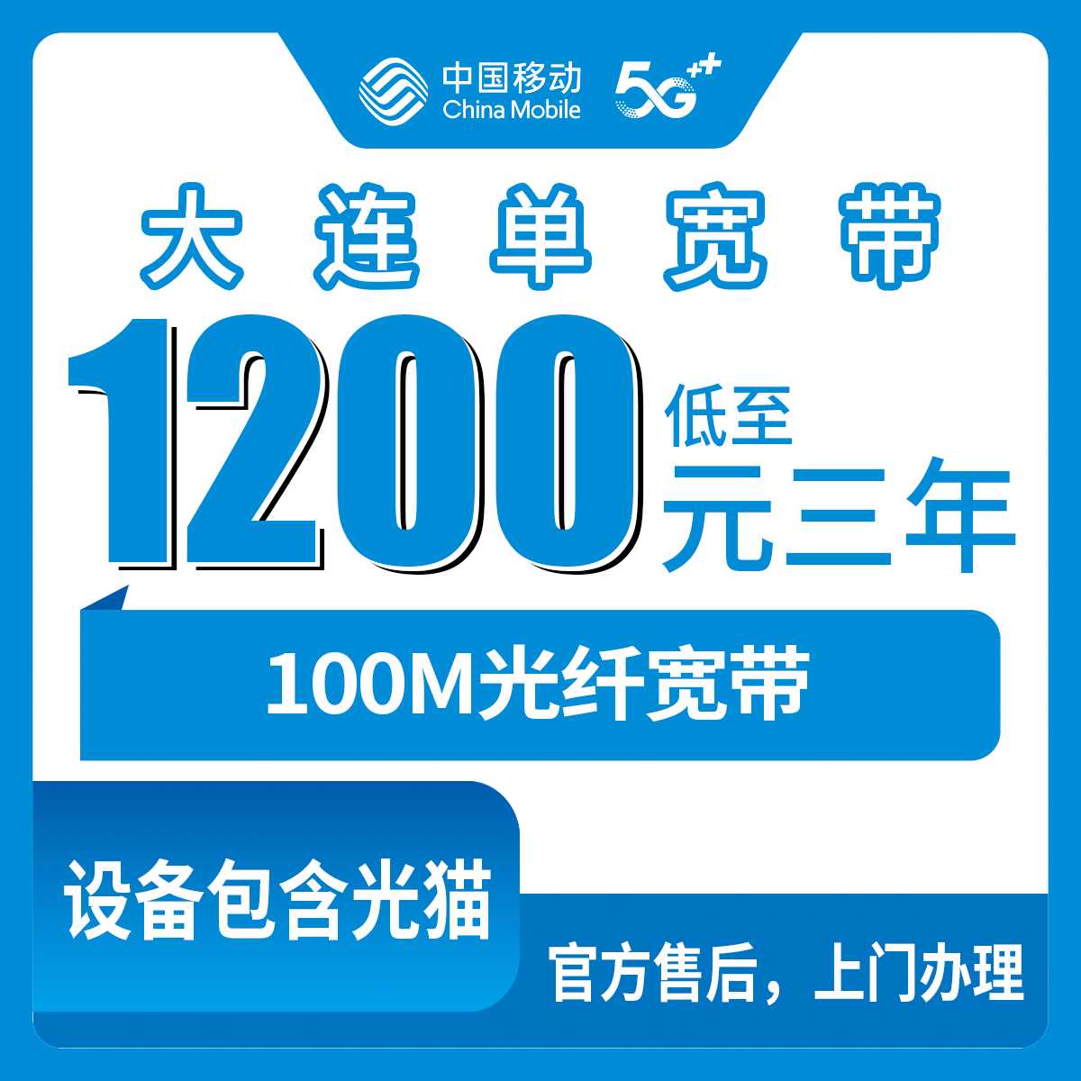 2026年9月6日辽宁省大连中山区移动宽带怎么线上申请？包三年1200元百兆和1500元三百兆实测分享
