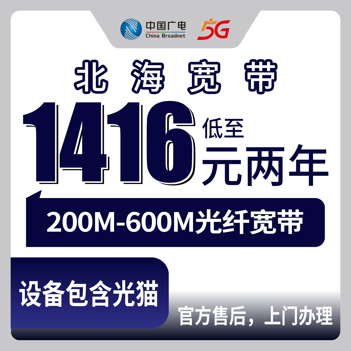 2026年9月27日广西壮族自治区北海银海区广电宽带怎么办？200M到600M包两年资费和我踩过的坑