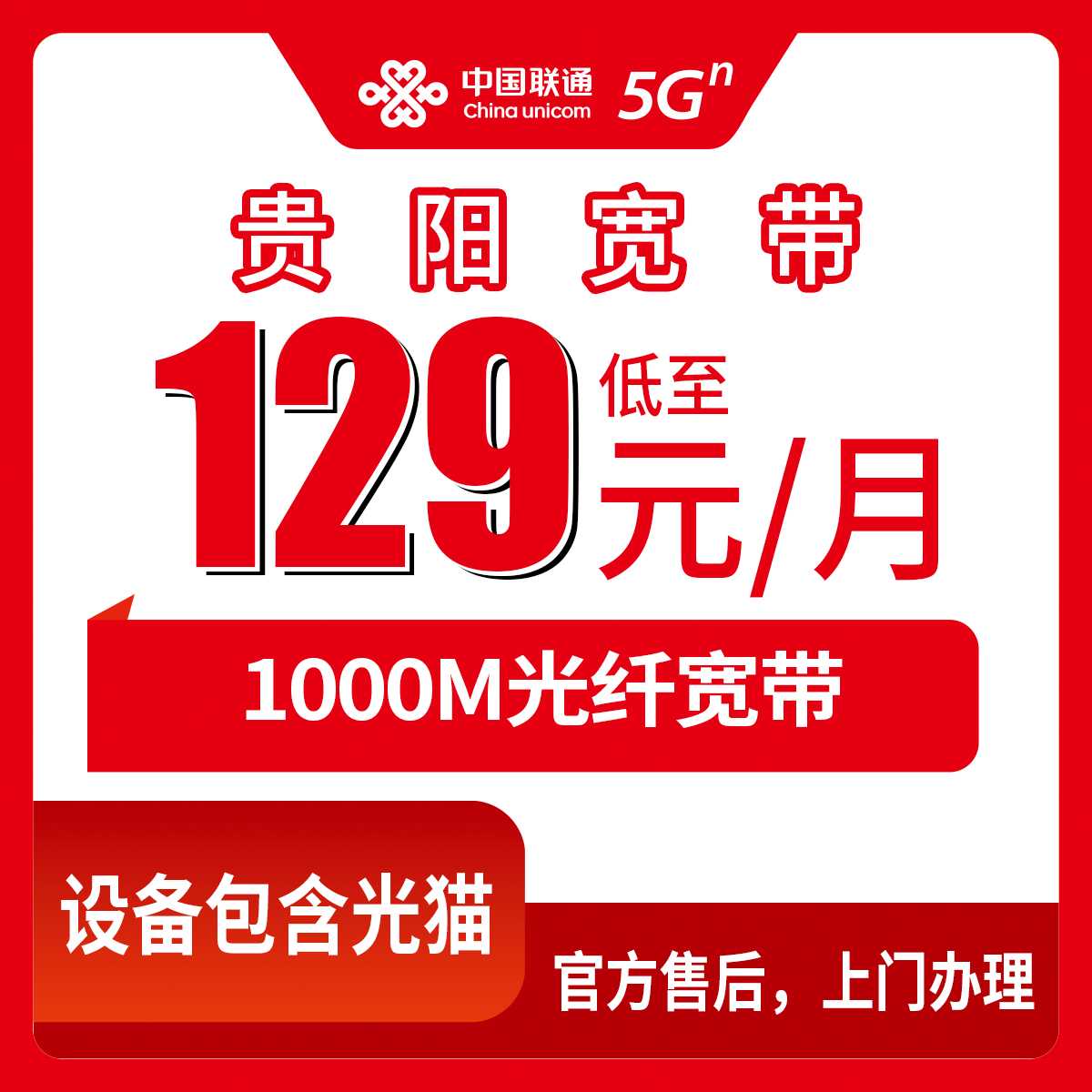 2026年9月14日贵州省贵阳云岩区联通1000M月包宽带129-179元，装之前我把流程和坑都捋了一遍