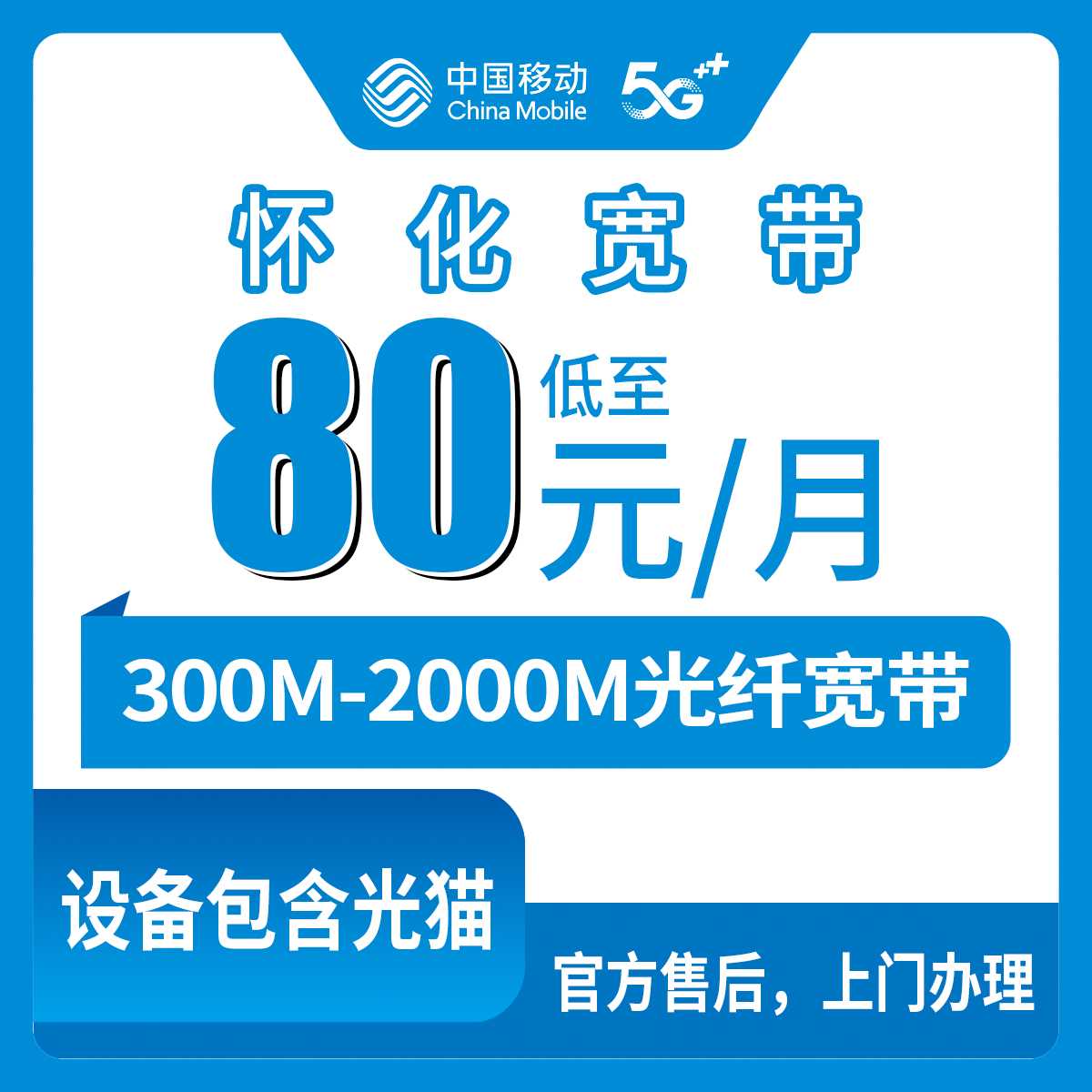 2026年9月17日湖南省怀化中方县移动宽带怎么装？300M到2000M六档月包资费盘点
