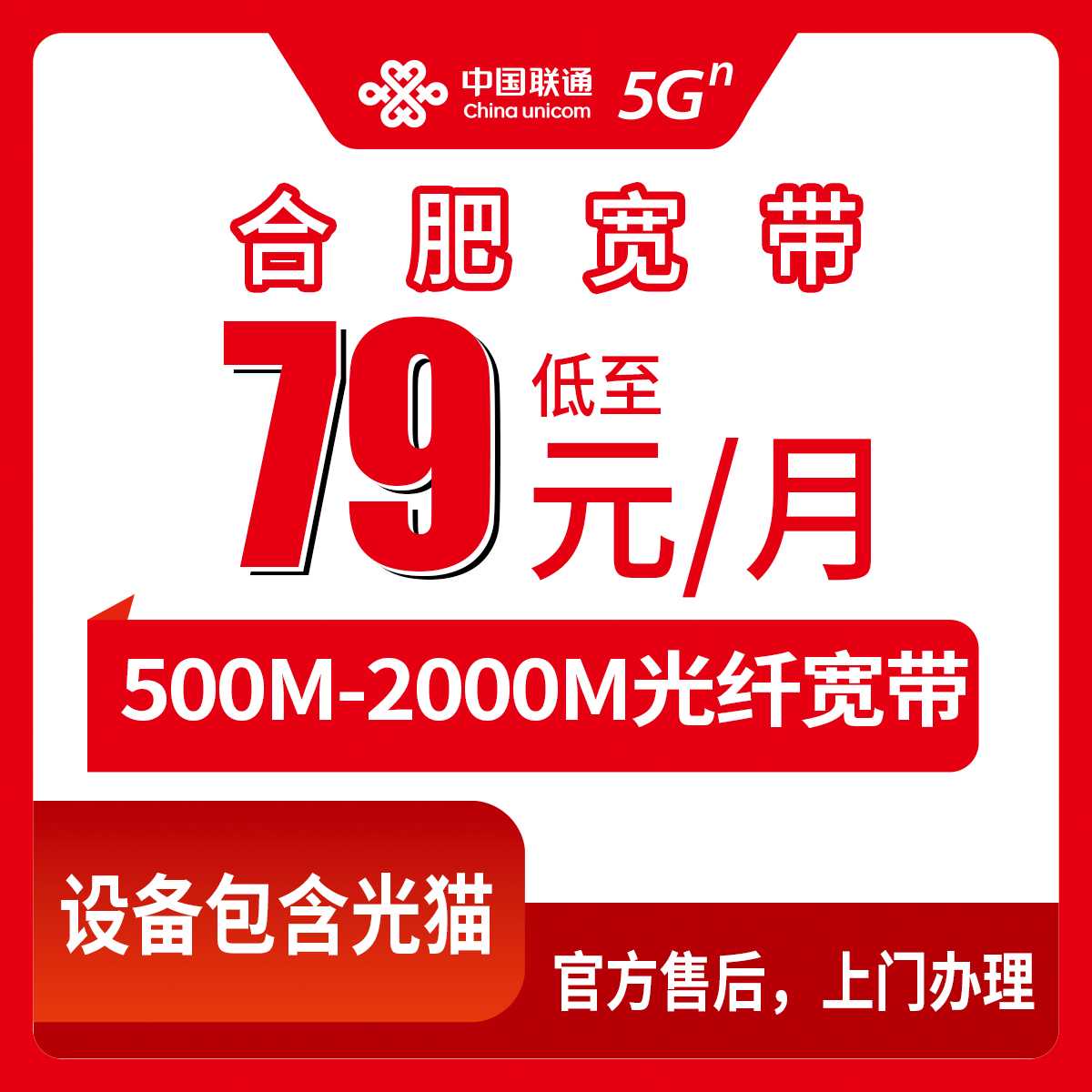 2026年9月18日合肥瑶海区装联通宽带怎么选？500M到2000M月包套餐资费实测记录