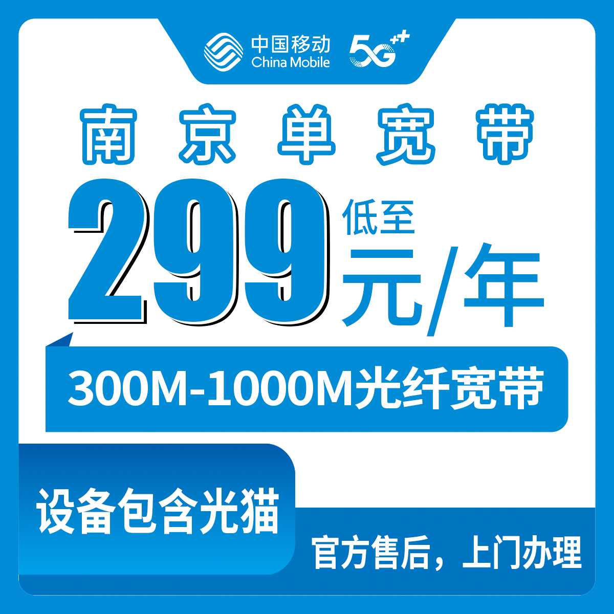 2026年9月17日江苏省南京市玄武区移动单宽带怎么装？300M到1000M包年资费和上门流程聊明白