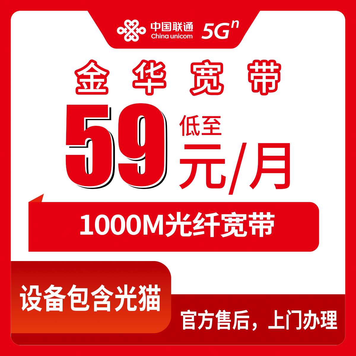 2026年9月7日金华金东区装联通宽带多少钱？59元千兆真实套餐分享
