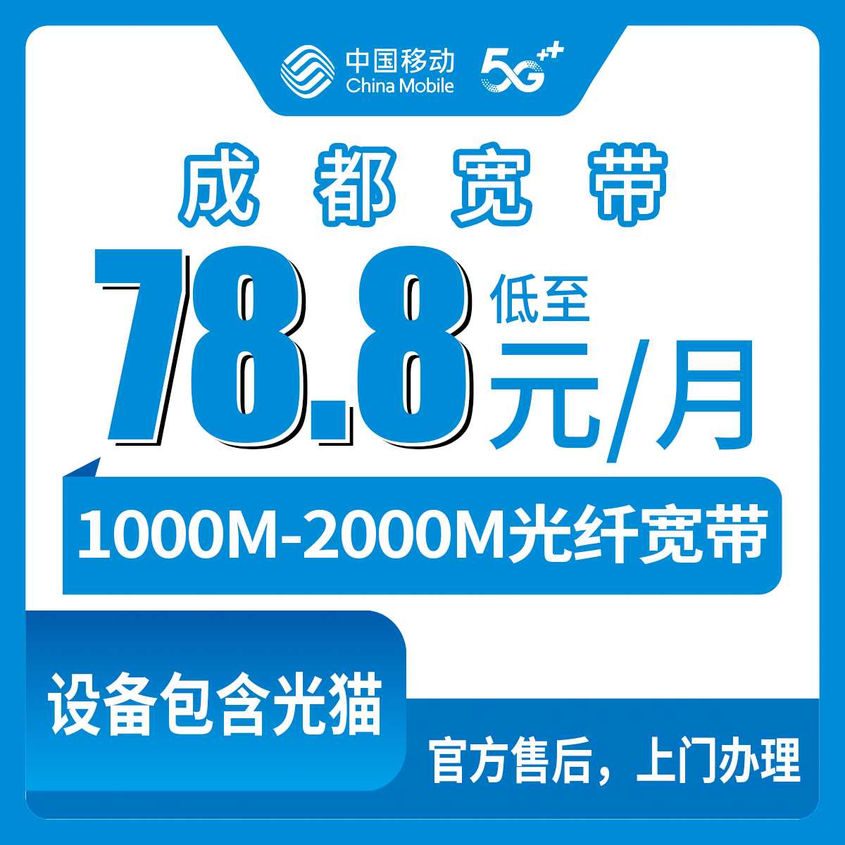 2026年9月6日四川成都武侯区移动宽带怎么选？1000M和2000M月包套餐真实拆解，附安装避坑流程