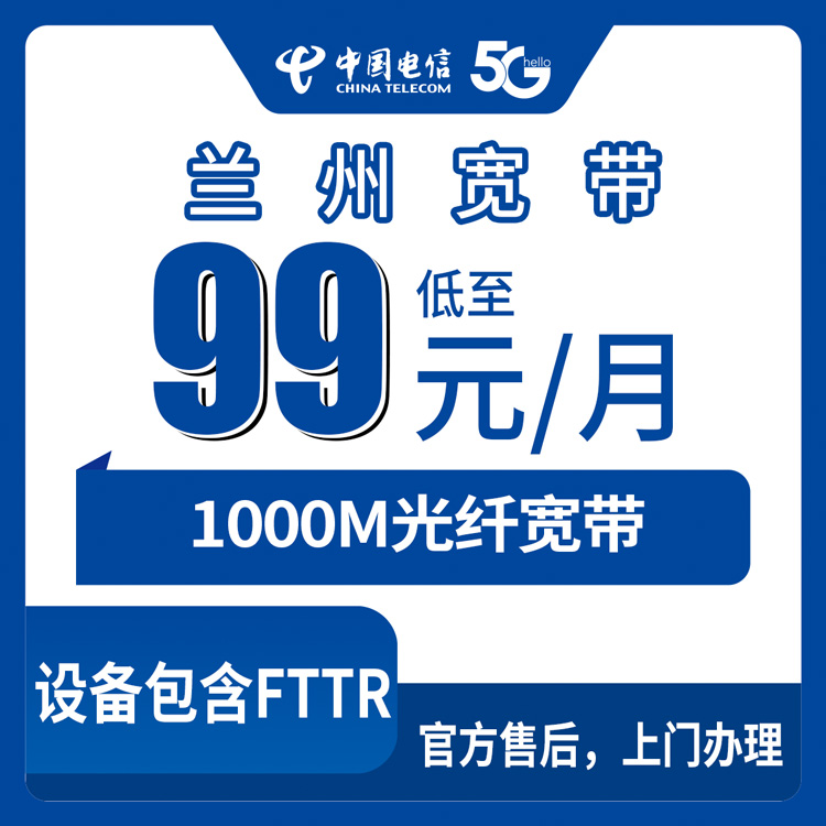 2026年9月3日兰州西固区电信99元包月1000M宽带实测体验，本地人办理前先看这篇避坑