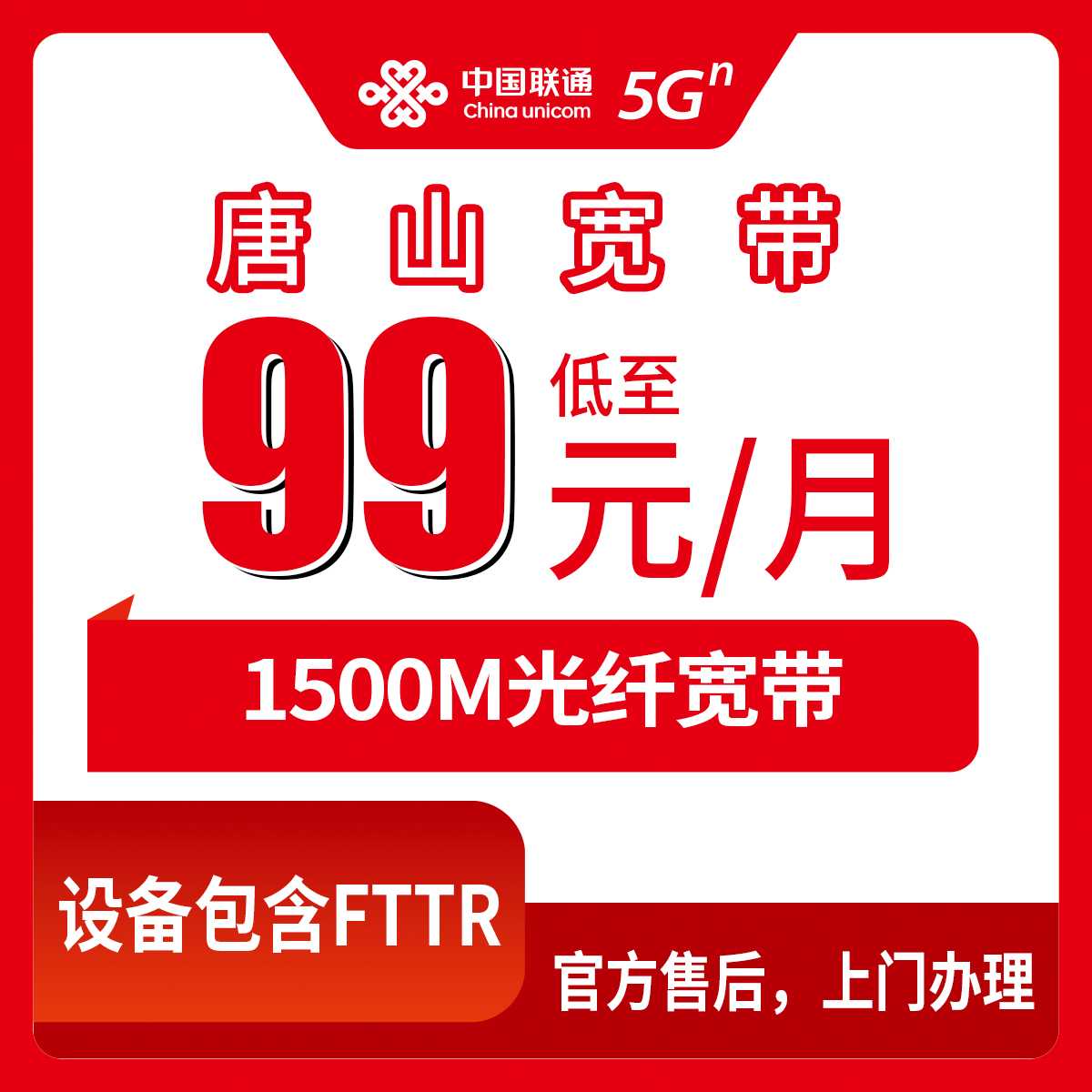 2026年9月24日河北省唐山滦州市联通1500M宽带怎么装？99到199元月包套餐实记
