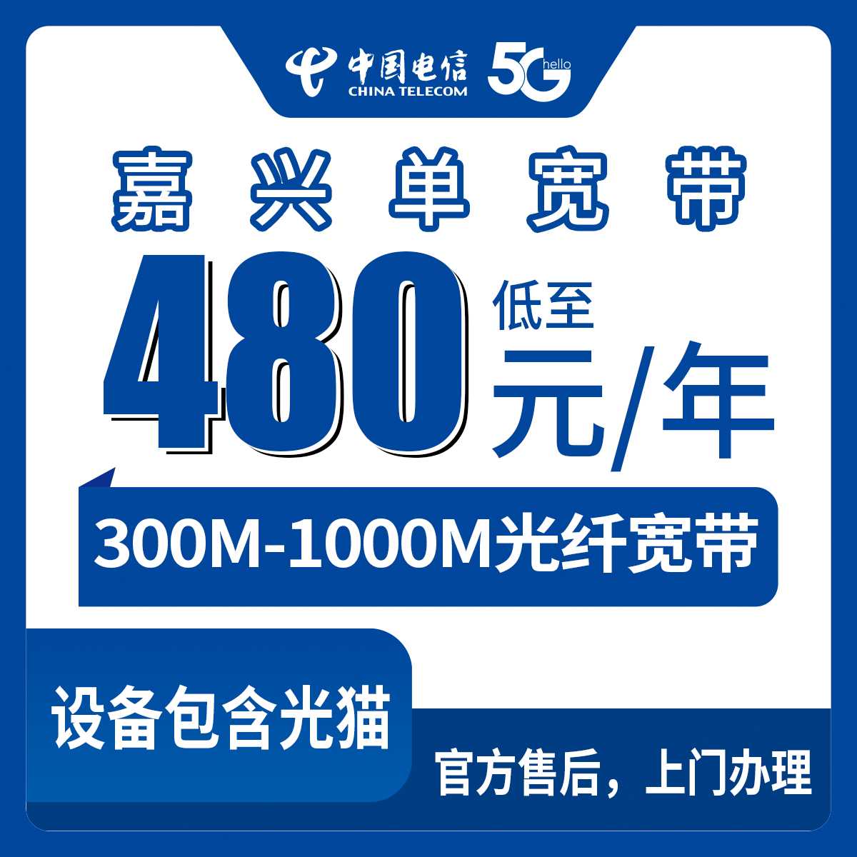 2026年9月11日浙江省嘉兴秀洲区电信单宽带怎么装？300M到1000M包年480到1200元的一次实测记录