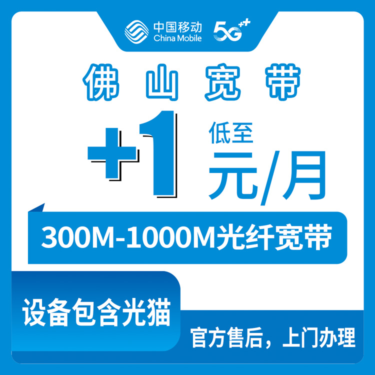 2026年9月17日广东省佛山顺德区移动单宽怎么加装？29-119元老套餐加360元包年或1元每月升300M到1000M的亲历记录