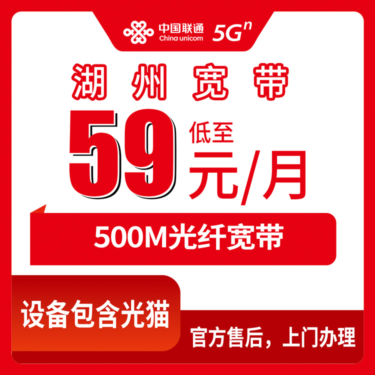 2026年9月7日湖州安吉县联通500M宽带新装分享：59元月包到底划不划算？附镇街覆盖和避坑细节