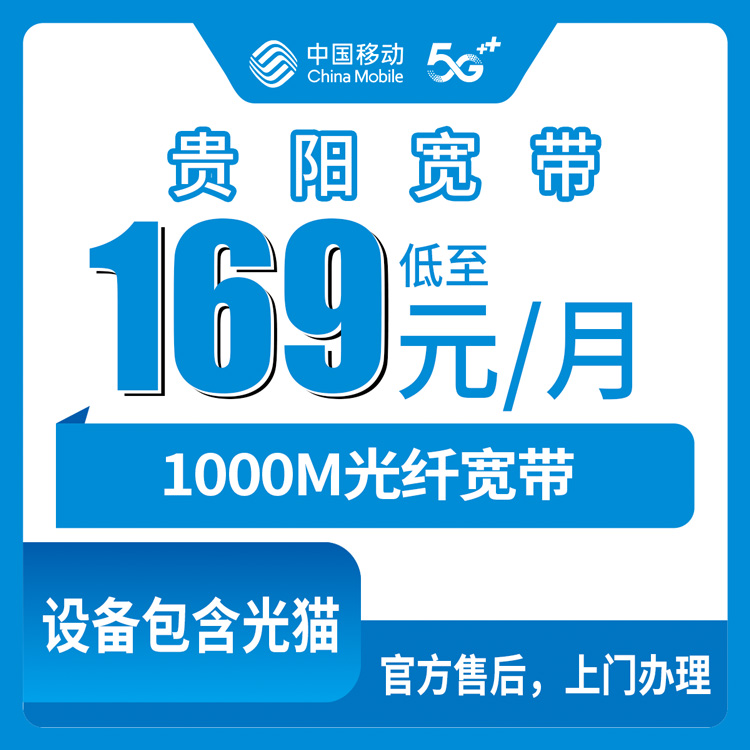 2026年9月22日贵州省贵阳清镇市移动千兆宽带169还是199？清镇老乡装机经验分享