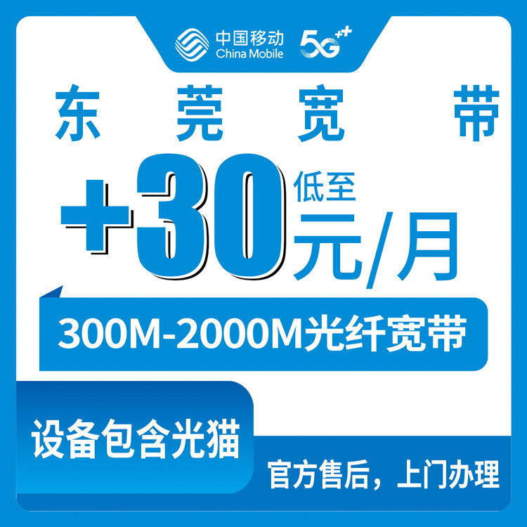 2026年9月18日东莞松山湖移动老号码加装宽带：300M到2000M资费、覆盖范围和上门安装流程