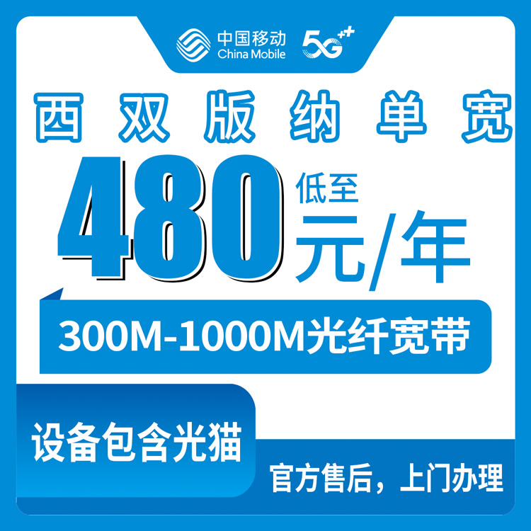 2026年9月11日云南省西双版纳勐海县移动单宽怎么选？300M到1000M包年资费与装维实录