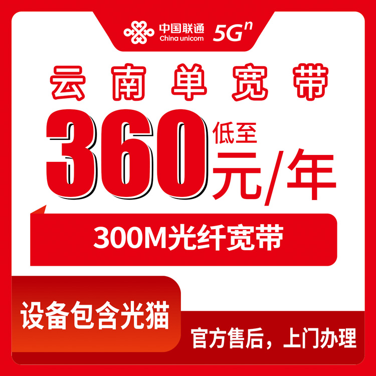 2026年9月4日在云南文山想办联通300M宽带？360包年这个套餐到底咋样，我帮你捋清楚