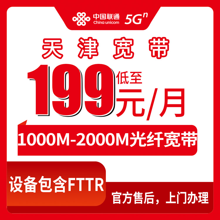 2026年9月17日天津市津南区装联通宽带怎么办？1000M到2000M月包资费实测记录