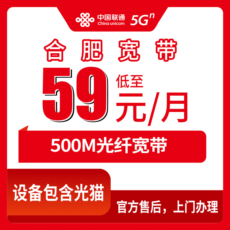 2026年9月17日安徽省合肥肥西县联通宽带59元500M套餐资费多少？新装上门安装流程说清楚