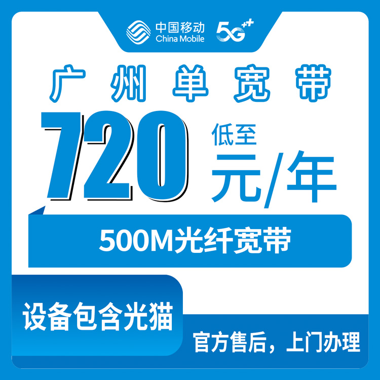 2026年9月14日广东省广州增城区移动单宽带720元包年500M实测记录，新手装宽带前先看这篇