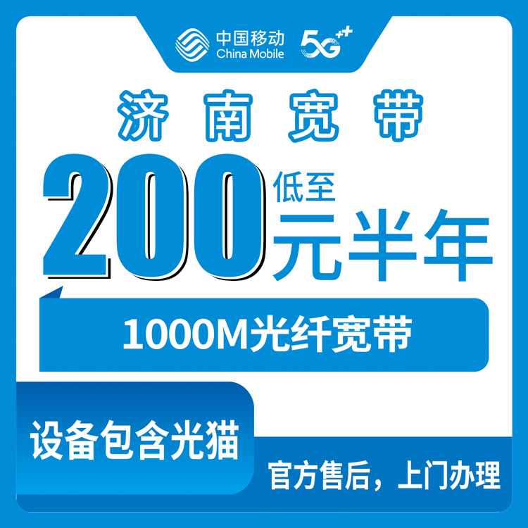 2026年9月4日济南历城区移动宽带200元包半年1000M真实体验与避坑全攻略