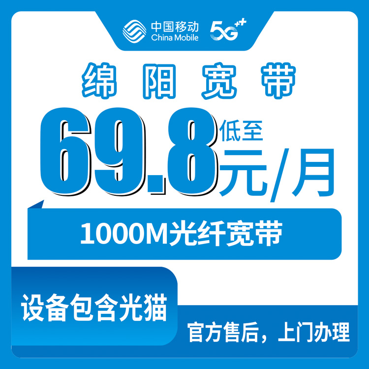 2026年9月5日四川绵阳游仙区移动宽带怎么装才不踩坑？1000M月包套餐实测分享