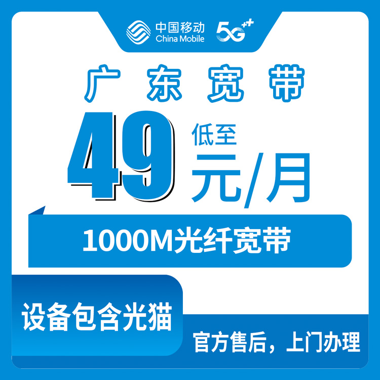 2026年9月17日山东省烟台长岛县移动宽带怎么办？49元1000M月包套餐装机前后实录